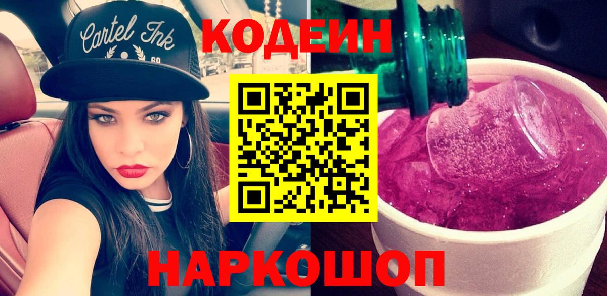 Codein напиток Lean (лин)  Котлас  Codein Purple Drank 