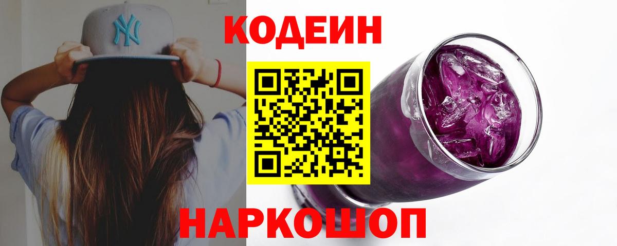 Кодеиновый сироп Lean Purple Drank Котлас